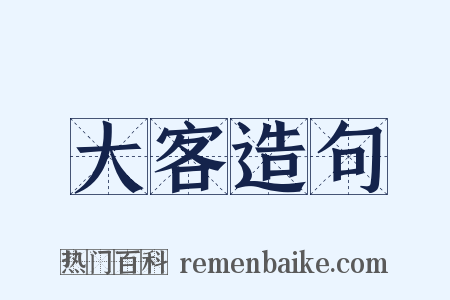 大客造句是什么意思的图片